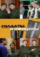  Солдаты. И офицеры (2010) смотреть онлайн бесплатно
