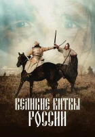  Великие битвы России (2018) смотреть онлайн бесплатно