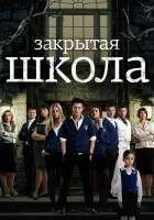  Закрытая школа (2011) смотреть онлайн бесплатно