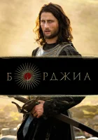  Борджиа (2011) смотреть онлайн бесплатно