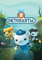  Октонавты (2010) смотреть онлайн бесплатно