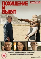  Похищение и выкуп (2011) смотреть онлайн бесплатно