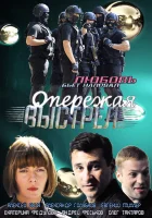  Опережая выстрел (2011) смотреть онлайн бесплатно