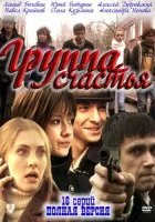  Группа счастья (2011) смотреть онлайн бесплатно