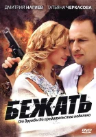  Бежать (2011) смотреть онлайн бесплатно