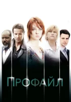  Профайл (2009) смотреть онлайн бесплатно