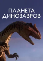  Планета динозавров (2011) смотреть онлайн бесплатно