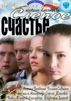  Слепое счастье (2011) смотреть онлайн бесплатно