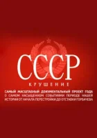  СССР. Крушение (2011) смотреть онлайн бесплатно