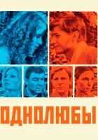  Однолюбы (2012) смотреть онлайн бесплатно