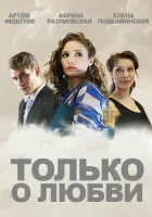  Только о любви (2012) смотреть онлайн бесплатно