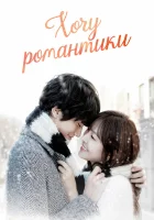  Хочу романтики (2011) смотреть онлайн бесплатно