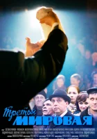  Третья мировая (2013) смотреть онлайн бесплатно