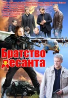  Братство десанта (2012) смотреть онлайн бесплатно