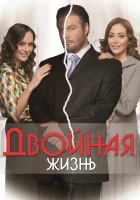  Двойная жизнь (2013) смотреть онлайн бесплатно