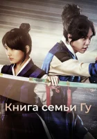  Книга семьи Гу (2013) смотреть онлайн бесплатно