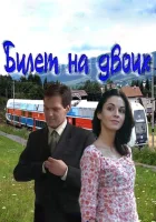  Билет на двоих (2013) смотреть онлайн бесплатно