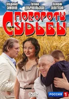  Повороты судьбы (2013) смотреть онлайн бесплатно