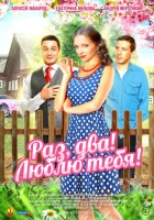  Раз, два! Люблю тебя! (2013) смотреть онлайн бесплатно