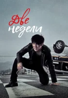  Две недели (2013) смотреть онлайн бесплатно