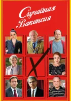  Случайная вакансия (2015) смотреть онлайн бесплатно