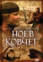  Ноев ковчег (1999) смотреть онлайн бесплатно