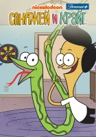  Санджей и Крейг (2013) смотреть онлайн бесплатно