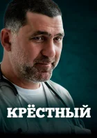  Крестный (2014) смотреть онлайн бесплатно