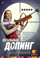  Легальный допинг (2013) смотреть онлайн бесплатно