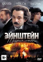  Эйнштейн. Теория любви (2013) смотреть онлайн бесплатно