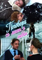  Поговори со мною о любви (2013) смотреть онлайн бесплатно