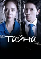  Тайна (2013) смотреть онлайн бесплатно