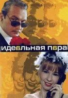  Идеальная пара (2001) смотреть онлайн бесплатно