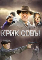  Крик совы (2013) смотреть онлайн бесплатно