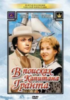  В поисках капитана Гранта (1985) смотреть онлайн бесплатно