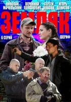  Земляк (2013) смотреть онлайн бесплатно
