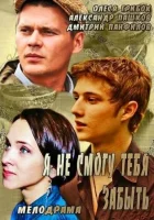  Я не смогу тебя забыть (2013) смотреть онлайн бесплатно