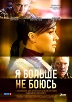  Я больше не боюсь (2014) смотреть онлайн бесплатно