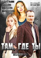 Там, где ты (2014) смотреть онлайн бесплатно