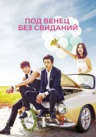  Никаких свиданий, только свадьба (2014) смотреть онлайн бесплатно