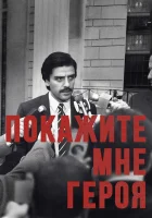  Покажите мне героя (2015) смотреть онлайн бесплатно