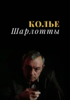  Колье Шарлотты (1984) смотреть онлайн бесплатно