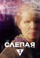  Слепая (2014) смотреть онлайн бесплатно