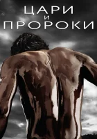  Цари и пророки (2016) смотреть онлайн бесплатно