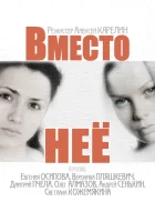  Вместо неё (2014) смотреть онлайн бесплатно