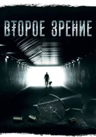  Второе зрение (2016) смотреть онлайн бесплатно