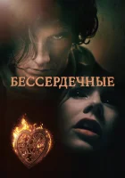  Бессердечные (2014) смотреть онлайн бесплатно