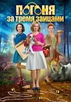  Погоня за тремя зайцами (2015) смотреть онлайн бесплатно