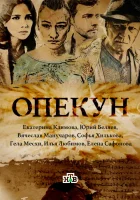  Опекун (2016) смотреть онлайн бесплатно