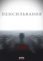  Пенсильвания (2015) смотреть онлайн бесплатно